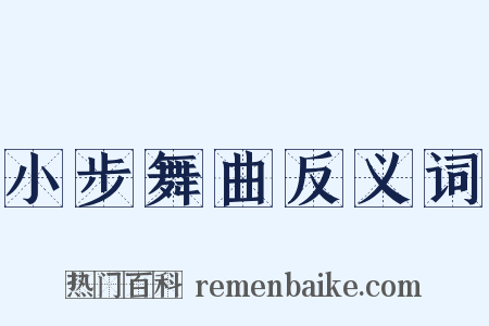 小步舞曲反义词是什么意思的图片